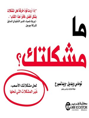 cover image of ما مشكلتك؟